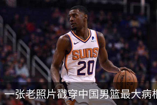 一张老照片戳穿中国男篮最大病根！让当时的李凯尔很难融入