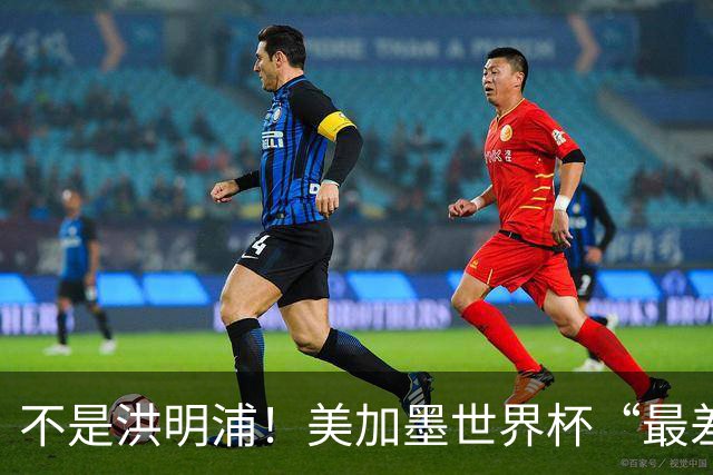 不是洪明浦！美加墨世界杯“最差”主教练出炉，国足也曾被他坑过
