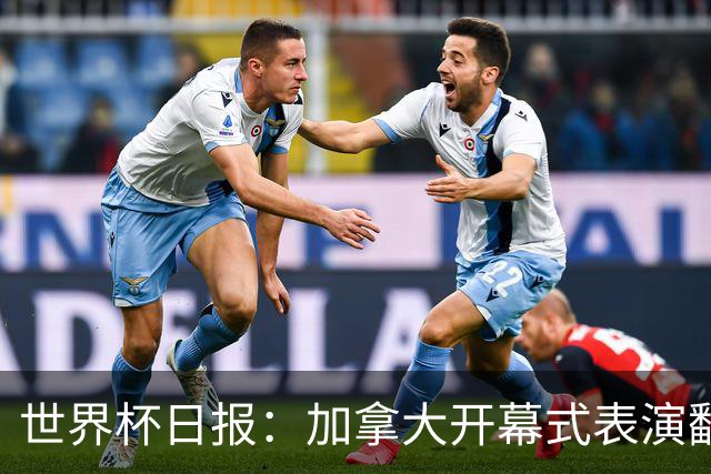 世界杯日报：加拿大开幕式表演翻车 三个东道主首战保持不败