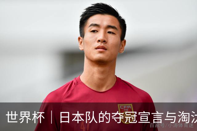 世界杯｜日本队的夺冠宣言与淘汰赛首轮“陷阱”