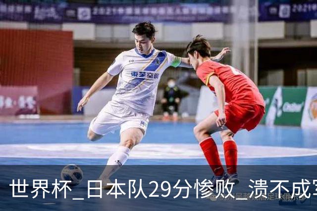 世界杯 日本队29分惨败 溃不成军 中国男篮18分大胜 美国31分狂胜法国