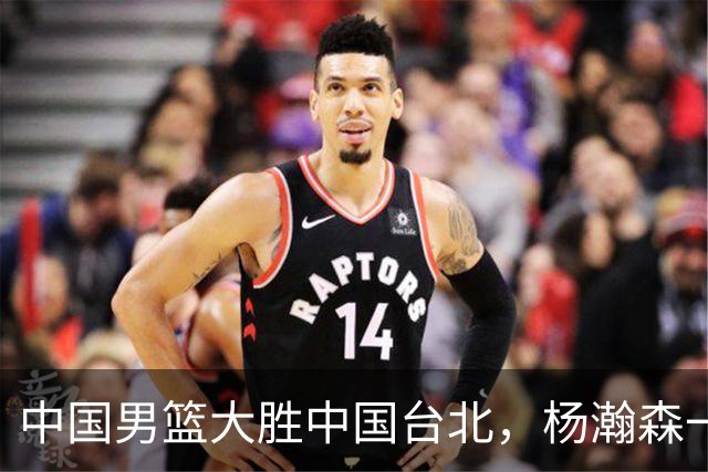 中国男篮大胜中国台北，杨瀚森一数据全队最低，NBA 还给他机会吗