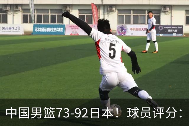 中国男篮73-92日本！球员评分：2人满分，3人良好，3人不合格