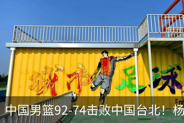 中国男篮92-74击败中国台北！杨瀚森令人失望，郭士强需反思，高诗岩非带不可？