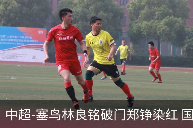 中超-塞鸟林良铭破门郑铮染红 国安2-0泰山取三连胜