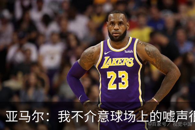 亚马尔：我不介意球场上的嘘声很多球星也被嘘 我很享受这种氛围