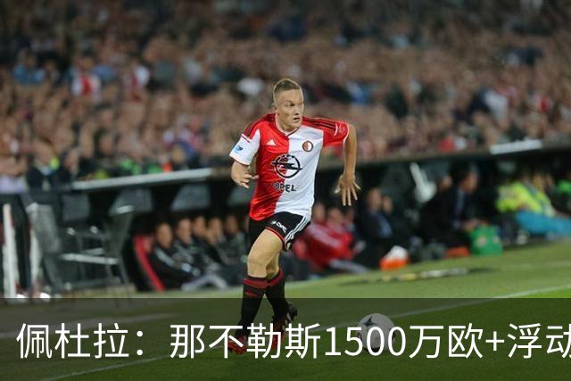 佩杜拉：那不勒斯1500万欧+浮动报价求购吉拉，拉齐奥希望3000万