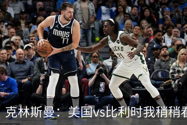 克林斯曼：美国vs比利时我稍稍看好后者 若美国能赢球将意义重大