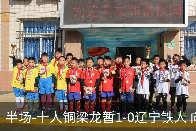 半场-十人铜梁龙暂1-0辽宁铁人 向余望破门 恩加德乌被断+染红