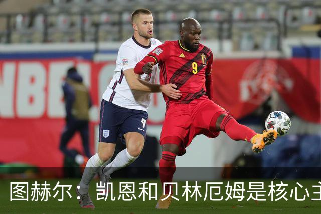 图赫尔：凯恩和贝林厄姆是核心主力 拉什福德只是运气差了点