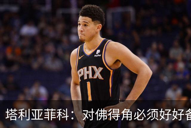 塔利亚菲科：对佛得角必须好好备战，不然会吃大苦头