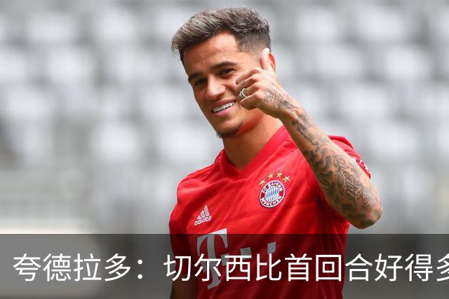 夸德拉多：切尔西比首回合好得多 我们要吸取教训