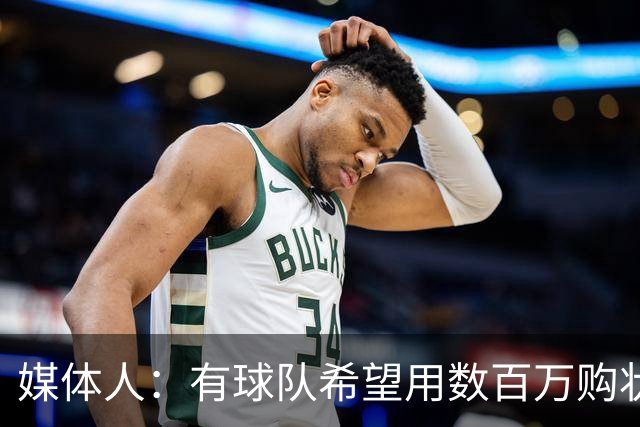 媒体人：有球队希望用数百万购状元签 但四川的心理预期价位很高