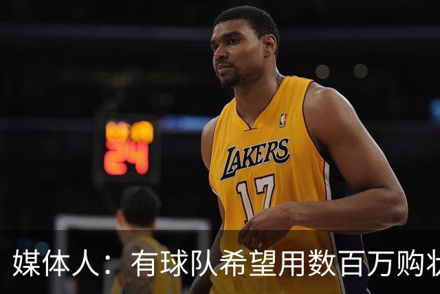 媒体人：有球队希望用数百万购状元签 但四川的心理预期价位很高