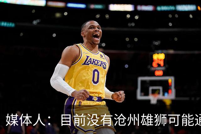 媒体人：目前没有沧州雄狮可能通过准入的消息