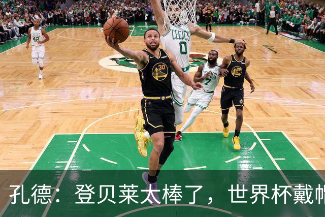 孔德：登贝莱太棒了，世界杯戴帽没几人能做到 他平时训练就很拼