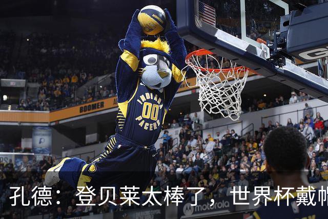 孔德：登贝莱太棒了，世界杯戴帽没几人能做到 他平时训练就很拼