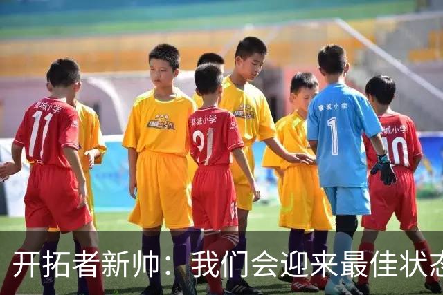 开拓者新帅：我们会迎来最佳状态的莫兰特 他是个沉稳自信的孩子