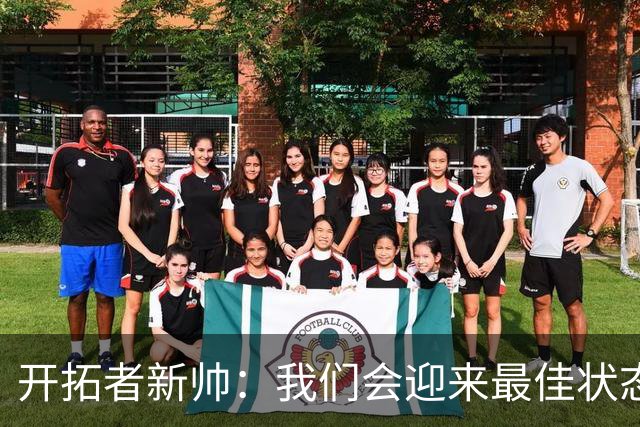开拓者新帅：我们会迎来最佳状态的莫兰特 他是个沉稳自信的孩子