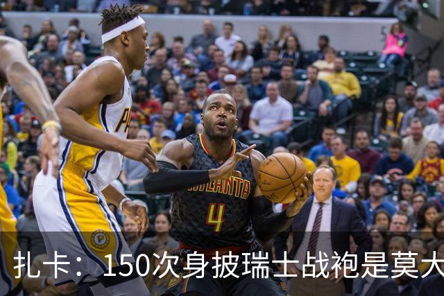 扎卡：150次身披瑞士战袍是莫大荣幸，希望不是最后一次高光表现
