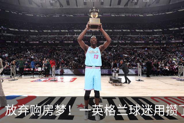放弃购房梦！一英格兰球迷用攒了5年的购房首付带祖父看世界杯