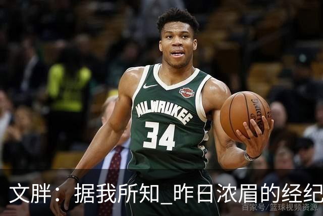 文胖：据我所知 昨日浓眉的经纪人与奇才就续约一事进行了会面
