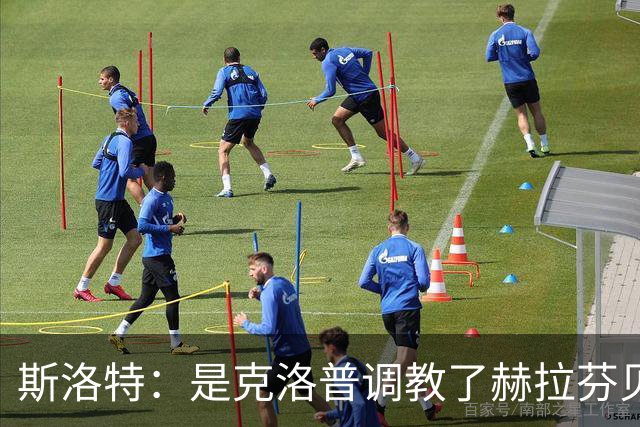 斯洛特：是克洛普调教了赫拉芬贝赫