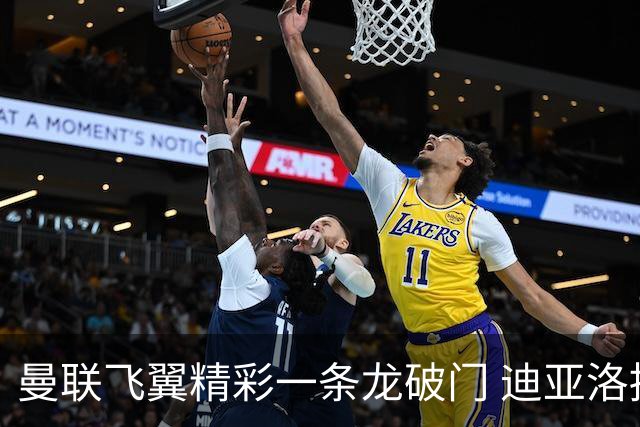 曼联飞翼精彩一条龙破门 迪亚洛拼尽全力险两度救主