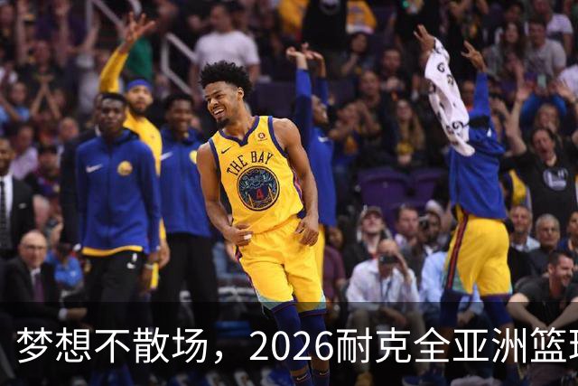 梦想不散场，2026耐克全亚洲篮球训练营顺利落幕