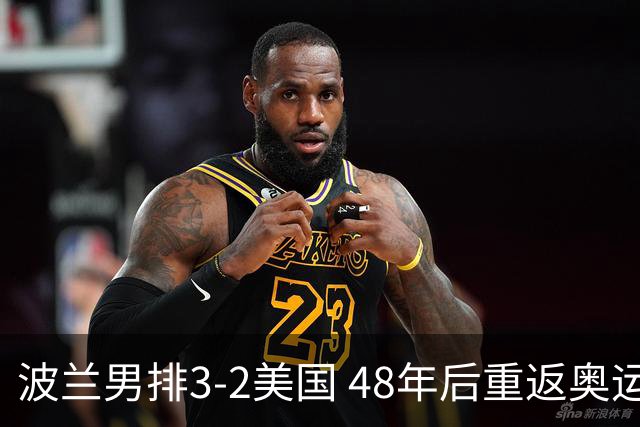 波兰男排3-2美国 48年后重返奥运决赛与法国争冠