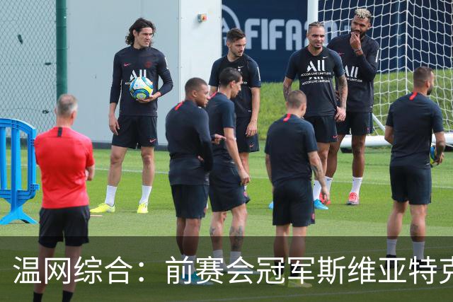 温网综合：前赛会冠军斯维亚特克、莱巴金娜爆冷出局