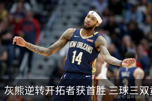 灰熊逆转开拓者获首胜 三球三双黄蜂负独行侠