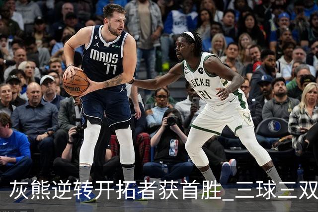 灰熊逆转开拓者获首胜 三球三双黄蜂负独行侠