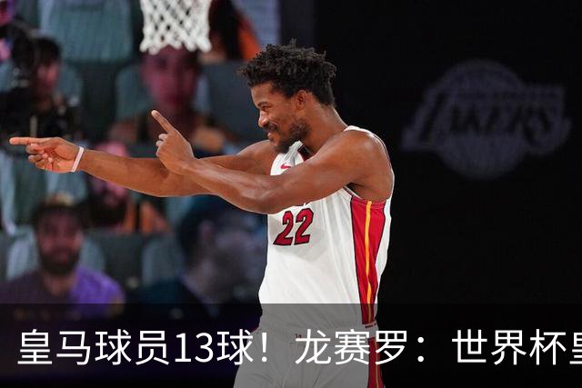 皇马球员13球！龙赛罗：世界杯皇马群星闪耀，巴萨仅亚马尔进1球