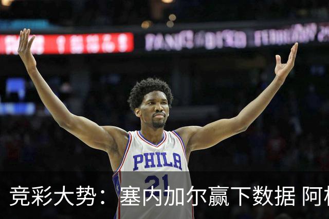竞彩大势：塞内加尔赢下数据 阿根廷完胜