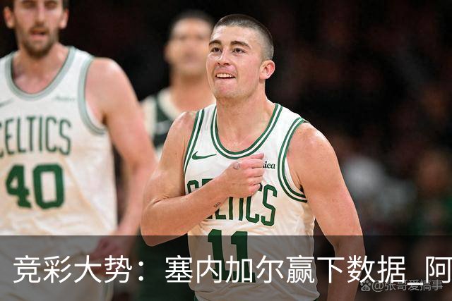 竞彩大势：塞内加尔赢下数据 阿根廷完胜