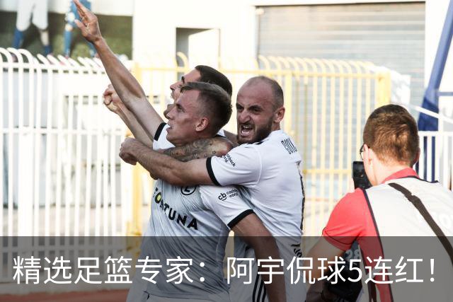 精选足篮专家：阿宇侃球5连红！富大川篮彩6连红