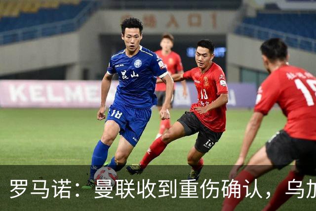 罗马诺：曼联收到重伤确认，乌加特的未来已被完全搁置
