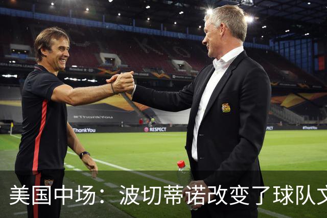 美国中场：波切蒂诺改变了球队文化，灌输了不接受任何垃圾的心态