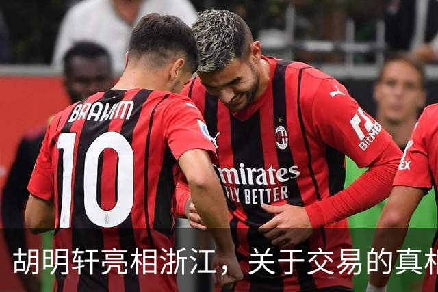 胡明轩亮相浙江，关于交易的真相揭秘