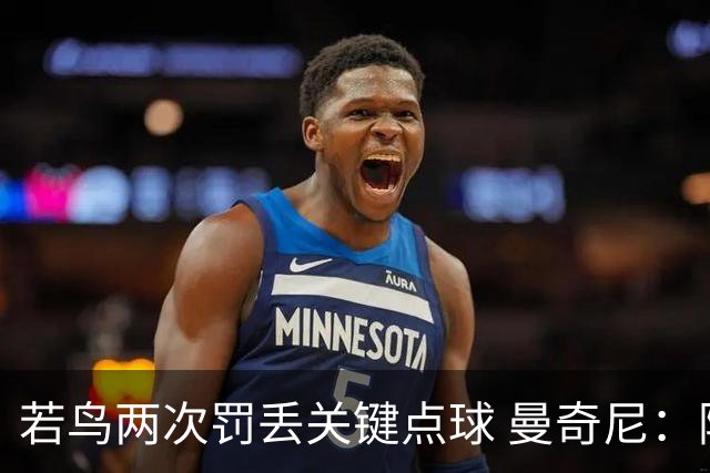 若鸟两次罚丢关键点球 曼奇尼：附加赛还是他主罚