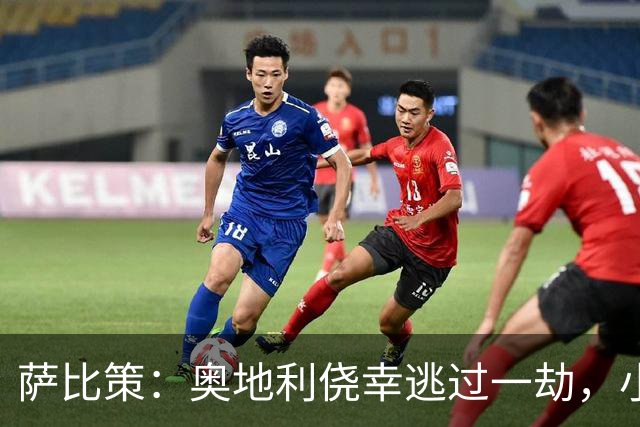 萨比策：奥地利侥幸逃过一劫，小组第二面对西班牙是规则只能接受