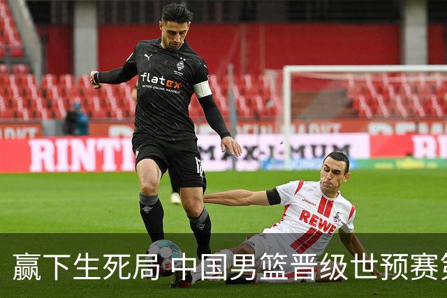 赢下生死局 中国男篮晋级世预赛第二阶段