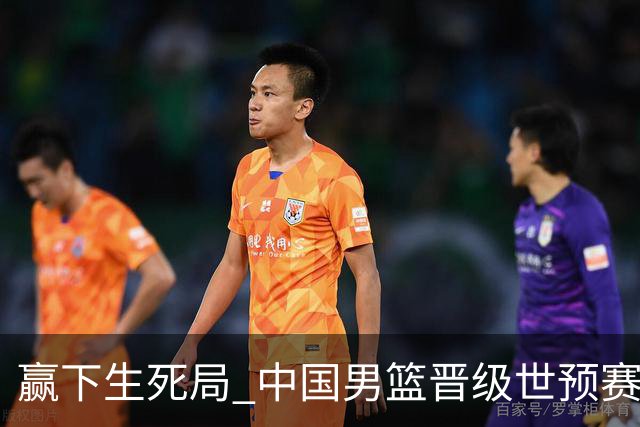 赢下生死局 中国男篮晋级世预赛第二阶段
