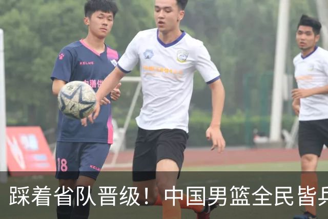 踩着省队晋级！中国男篮全民皆兵 18分大胜台北 生死战轻松拿捏！