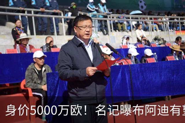 身价5000万欧！名记曝布阿迪有望接班罗德里，曼城抢签世界杯超新星
