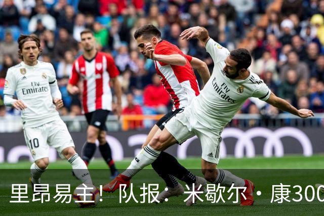 里昂易主！队报：米歇尔·康3000万欧接盘，仍面临3.5亿巨额债务