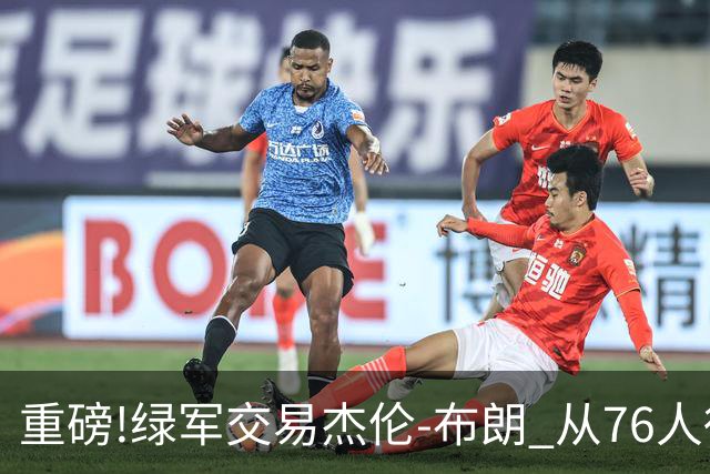 重磅!绿军交易杰伦-布朗 从76人得到乔治+2首轮+2次轮