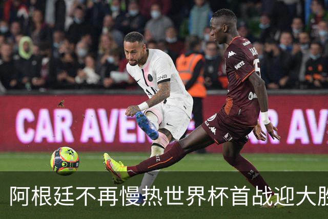 阿根廷不再慢热世界杯首战迎大胜 打破魔咒开启卫冕之旅