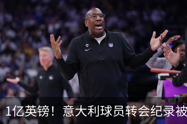 1亿英镑！意大利球员转会纪录被改写 26岁意大利国脚加盟热刺